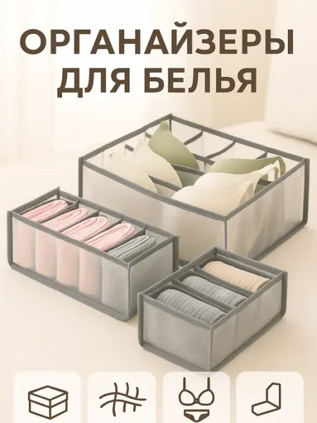 FORRIS Органайзер для белья складной в ящик комода набор 3шт