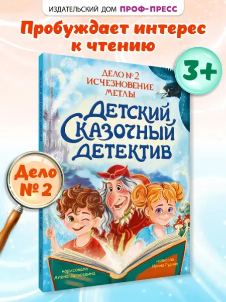 Книга Детский сказочный детектив Дело №2. Исчезновение метлы Проф-Пресс