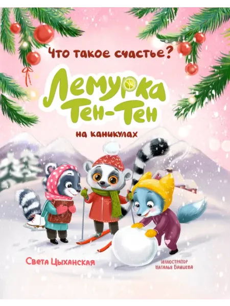 Лемурка Тен-Тен на каникулах. Сказка для детей Интересный спорт