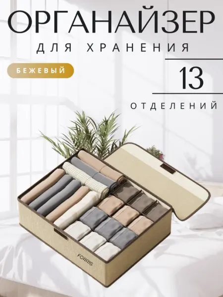 FORRIS Коробки для хранения белья органайзер с отделениями ткань