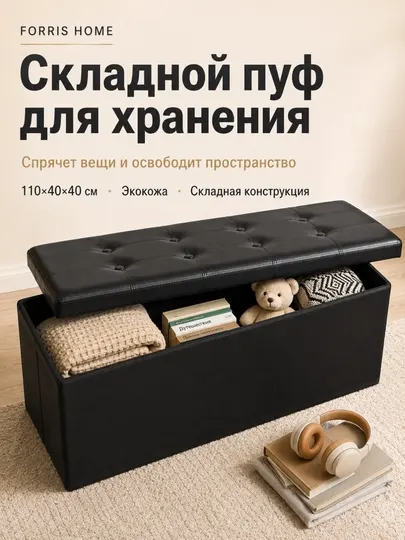 Складной пуф FORRIS HOME для хранения, экокожа, банкетка, компактный размер XS-M