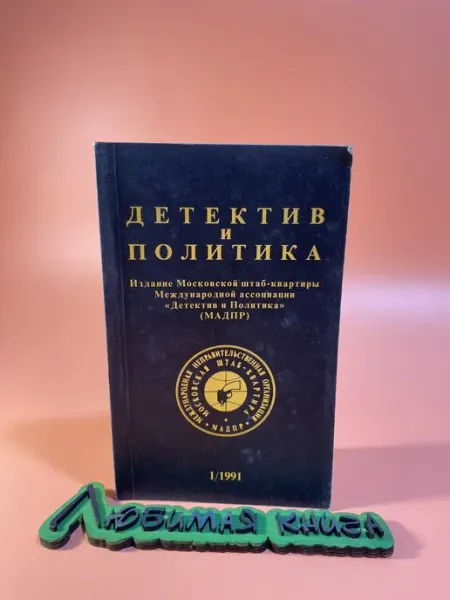 Детектив и политика. Выпуск 1(11) 1991