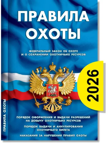 Правила охоты. Сборник нормативных документов 2026 Норматика