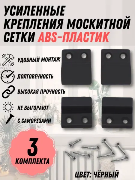 Крепление москитной сетки, чёрный пластик, 3 комплекта Faceplate