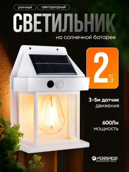 FORSAGE Светильник настенный на солнечной батарее 2шт