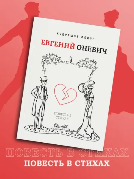 Евгений Оневич. Повесть в стихах BookBox