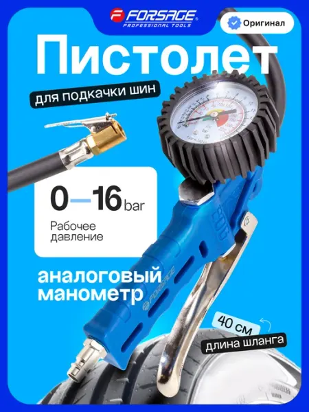 FORSAGE Пистолет для подкачки шин с манометром