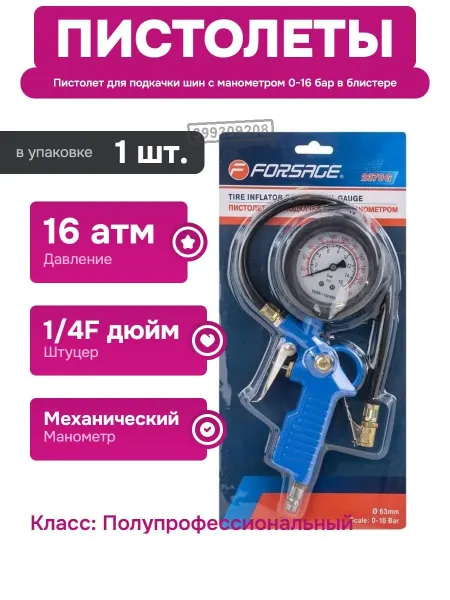 FORSAGE Пистолет для подкачки шин с аналоговым манометром и шлангом
