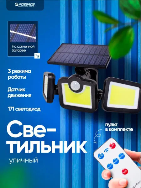 FORSAGE Светильник уличный на солнечных батареях с датчиком движения