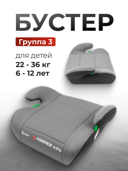 Forsage KIDS Автокресло бустер I-Size для детей 22-36 кг