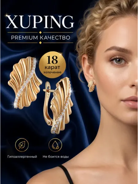Серьги ювелирная бижутерия под золото Xuping