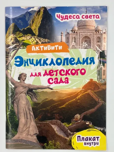 Чудеса света. Активити-энциклопедия для детского сада Проф-Пресс