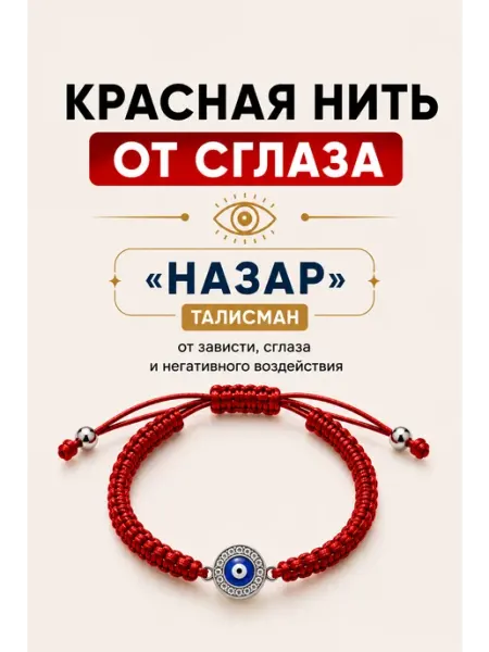Красная нить с глазом Назар браслет-оберег