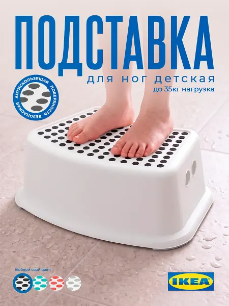 IKEA Подставка для ног детская FÖRSIKTIG Ферсиктиг ступенька