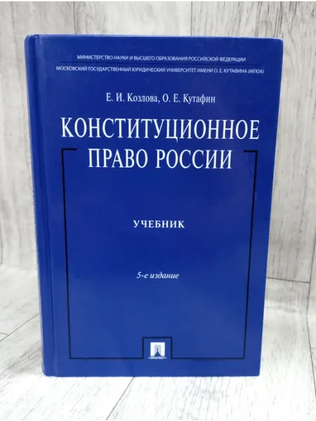 Конституционное право России. Учебник ПРОСПЕКТ