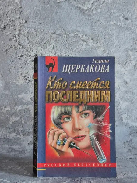 Кто смеется последним. Скелет в шкафу Эксмо-пресс