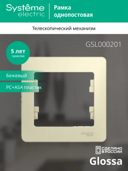 Рамка 1-постовая Glossa для розеток и выключателей Systeme Electric