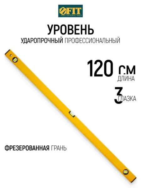 FIT Уровень строительный 120 см ударопрочный 3 глазка FIT FINCH INDUSTRIAL TOOLS