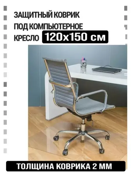 Защитный коврик под компьютерное кресло. Размер 120х150 см