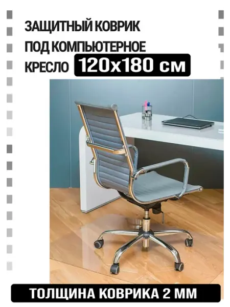 Защитный коврик под компьютерное кресло. Размер 120х180 см