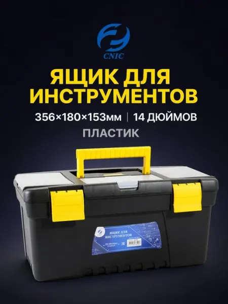 Ящик для инструментов 356х180х153мм 14 дюймов, пластик CNIC