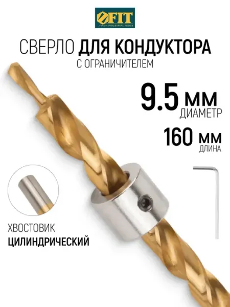 FIT Сверло по дереву 9,5 х 160 мм с ограничителем и ключом FIT FINCH INDUSTRIAL TOOLS
