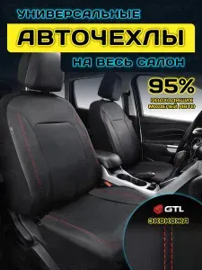 Чехлы на сиденья автомобильные в машину универсальные GTL Fort (Черный/отстрочка красная), экокожа, на весь салон