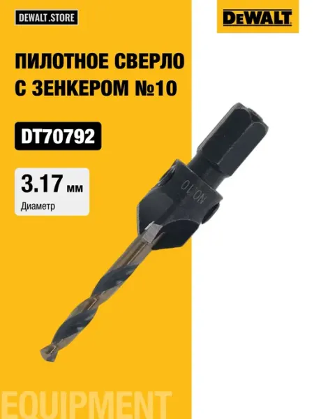 Пилотное сверло с зенкером№10, 3.17 мм deWalt