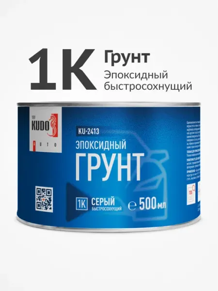 1K грунт эпоксидный для металла и стеклопластика KUDO KU-241