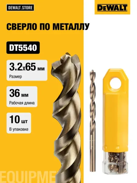 Набор сверл по металлу EXTREME 2, 3.2x65x36, 10 шт, DT5540 deWalt