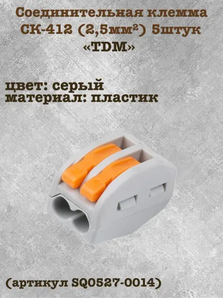 Соединительная клемма СК-412 (2,5мм2) 5штук TDM