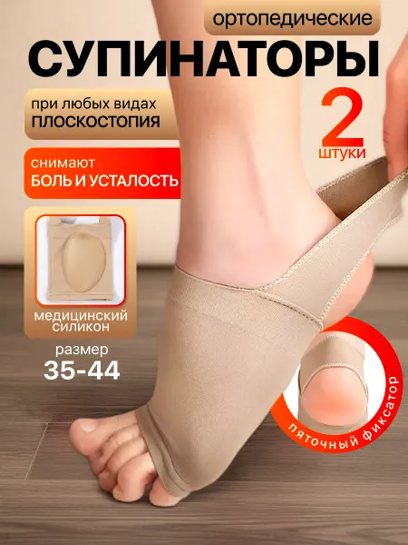 FORTBASE Супинаторы ортопедические при плоскостопии