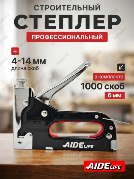 Степлер строительный, мебельный скобы 6мм AideLife