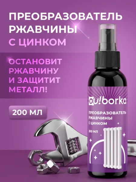 Нейтрализатор ржавчины для авто и металла с цинком Ou!borka