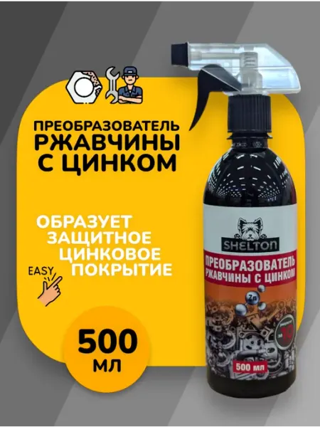 Преобразователь ржавчины для авто с цинком набор - 500 мл ВСЁ БУДЕТ! Авто