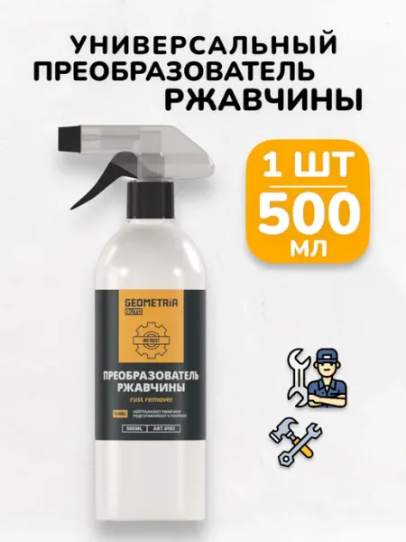 Преобразователь удалитель ржавчины для авто набор - 500 мл БУДЕТ! авто