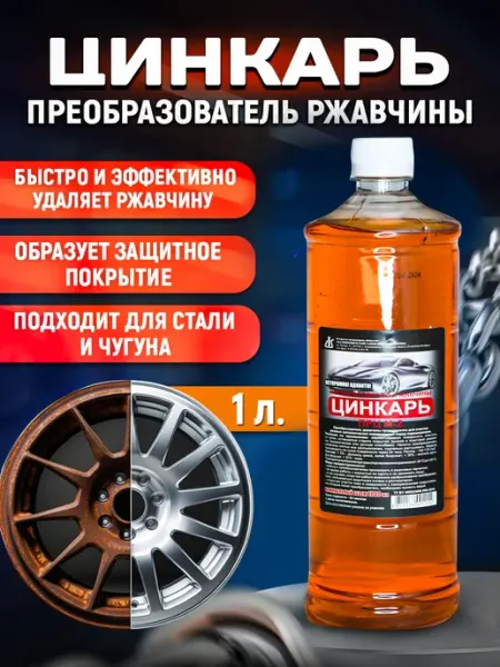 Преобразователь ржавчины Цинкарь 1 л Калинковичский завод бытовой химии