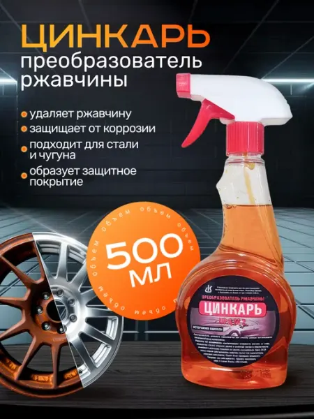 Преобразователь ржавчины Цинкарь 500 мл Калинковичский завод бытовой химии