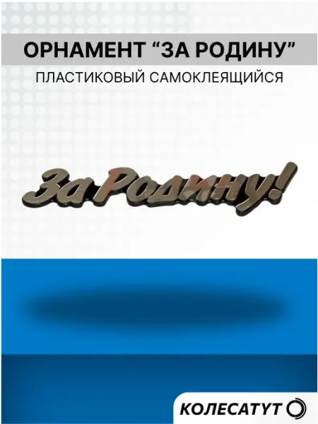 Орнамент пластиковый самоклеящийся ЗА РОДИНУ Главдор