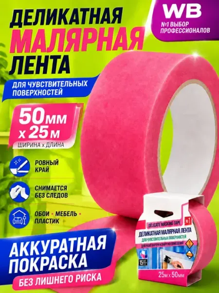 Малярная лента для деликатных работ, скотч малярный СтальКрепеж