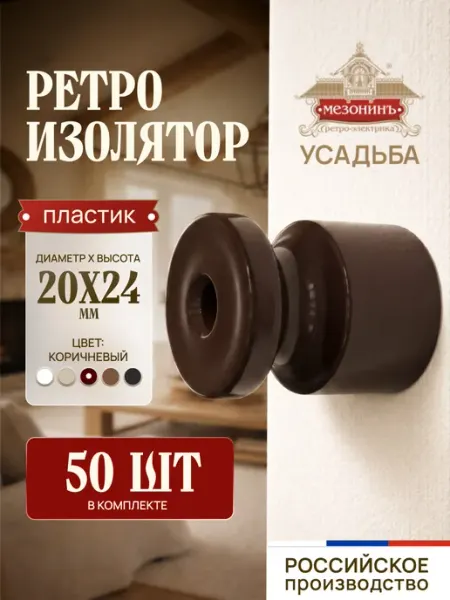 Изолятор пластиковый ретро коричневый (50 шт.) Мезонинъ