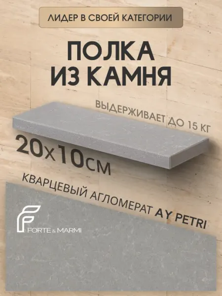 FORTE&MARMI Прямая полка из камня подвесная Ay Petri