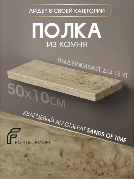FORTE&MARMI Прямая полка из камня подвесная Sands of time