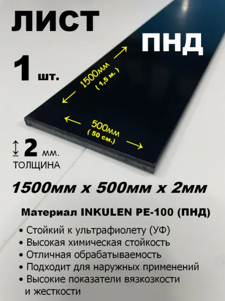 Пластиковый лист ПНД 2мм 500 х 1500мм (+ -5мм) черный