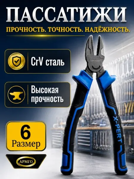 Пассатижи X-pert 6 дюймов универсальные, плоскогубцы