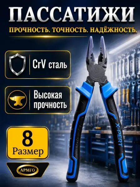 Пассатижи X-pert 8 дюймов универсальные, плоскогубцы
