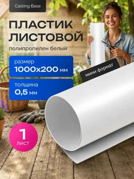 Пластик листовой полипропилен белый 1 шт. 0,5 мм 1000х200 мм Casting Base