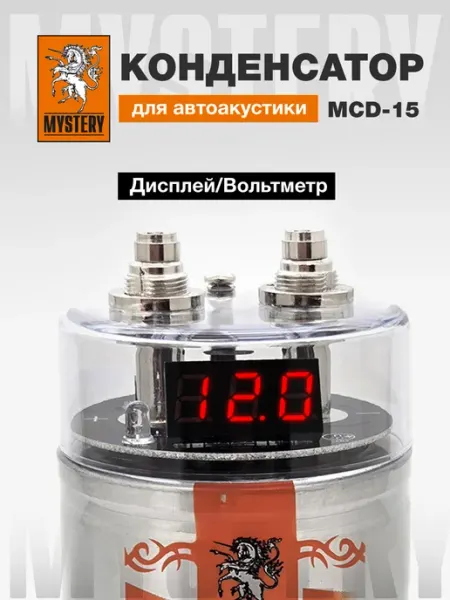 Конденсатор для автоакустики 1.5Ф MCD-15 вольтметр MYSTERY