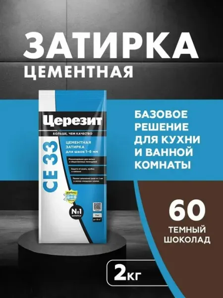 Затирка CE33 2кг для швов 1-6 мм Тёмный шоколад Церезит