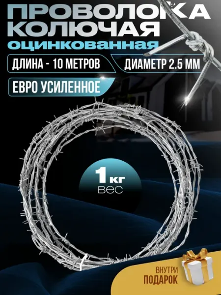 Проволока колючая оцинкованная усиленная ЕВРО 10 метров Metrada